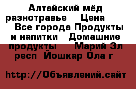 Алтайский мёд разнотравье! › Цена ­ 550 - Все города Продукты и напитки » Домашние продукты   . Марий Эл респ.,Йошкар-Ола г.